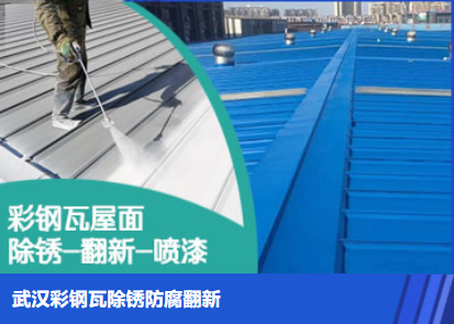 宁河属屋面防腐翻新是确保金属屋面长久使用